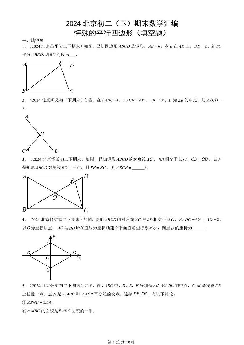 2024北京初二（下）期末真题数学汇编：特殊的平行四边形（填空题）第1页