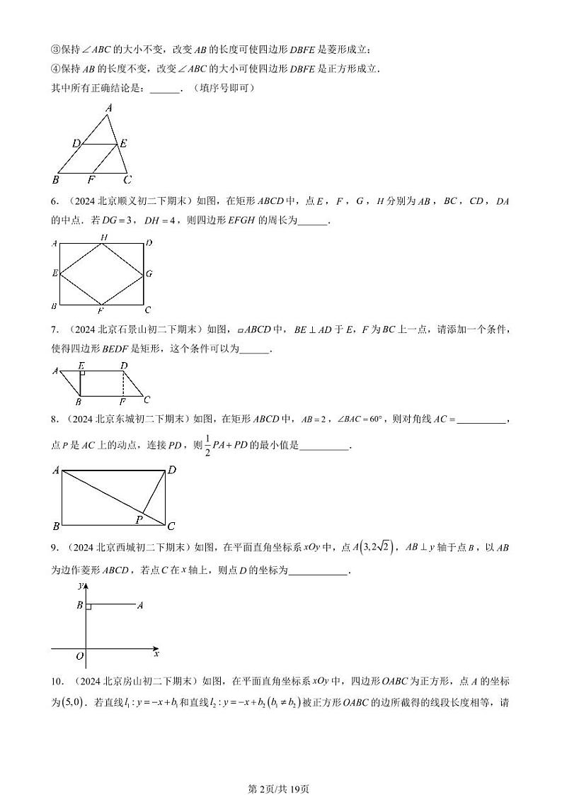 2024北京初二（下）期末真题数学汇编：特殊的平行四边形（填空题）第2页