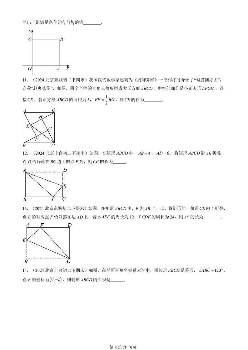 2024北京初二（下）期末真题数学汇编：特殊的平行四边形（填空题）第3页