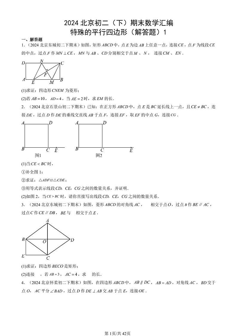 2024北京初二（下）期末真题数学汇编：特殊的平行四边形（解答题）1 (1)第1页