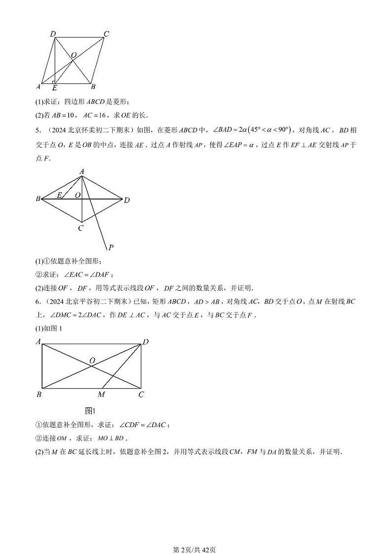 2024北京初二（下）期末真题数学汇编：特殊的平行四边形（解答题）1 (1)第2页
