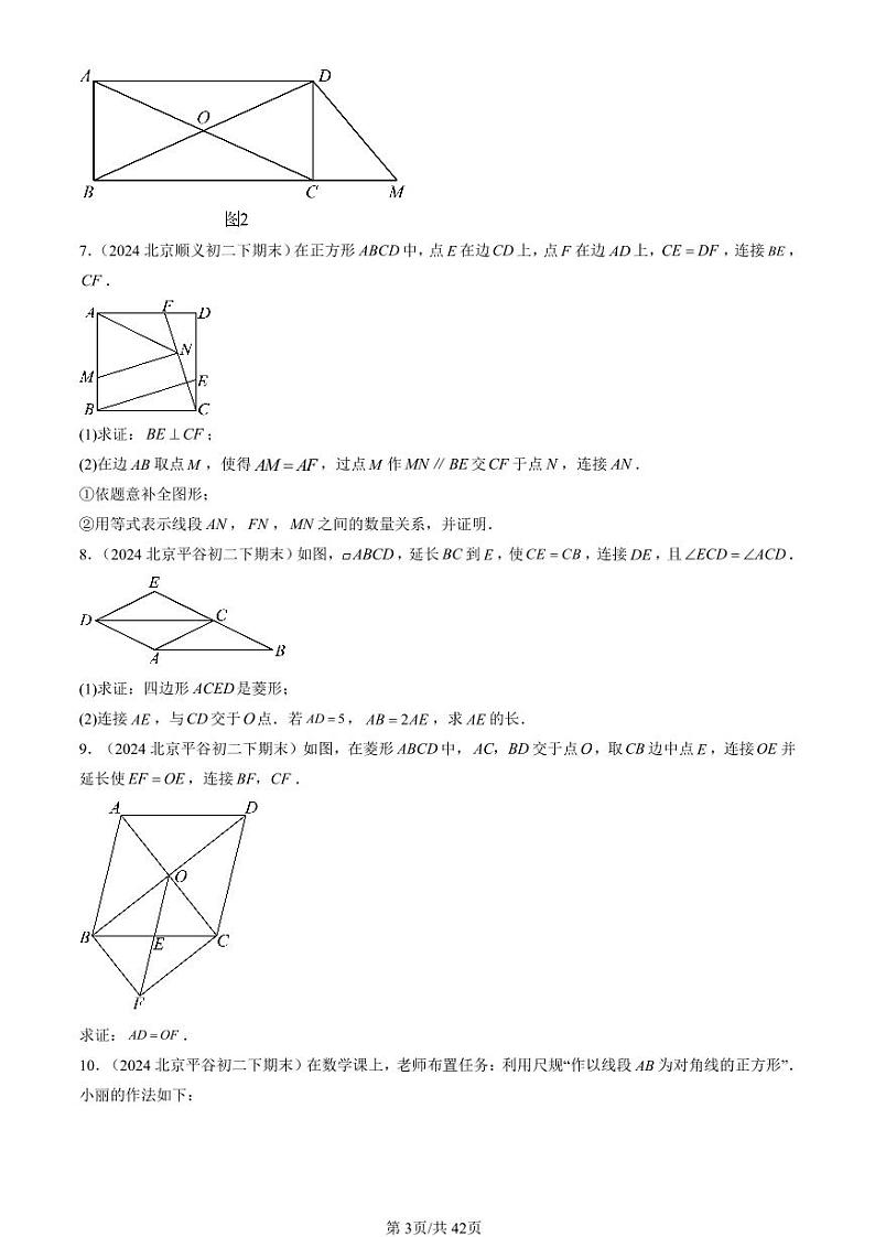 2024北京初二（下）期末真题数学汇编：特殊的平行四边形（解答题）1 (1)第3页