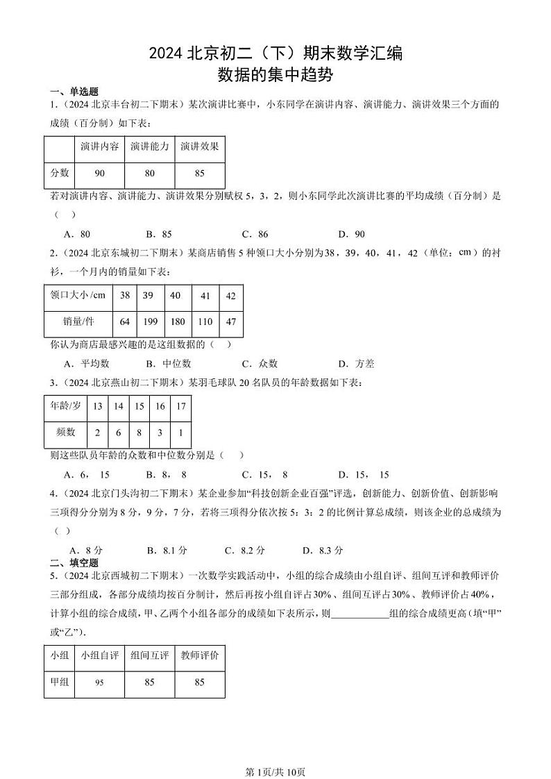 2024北京初二（下）期末真题数学汇编：数据的集中趋势第1页