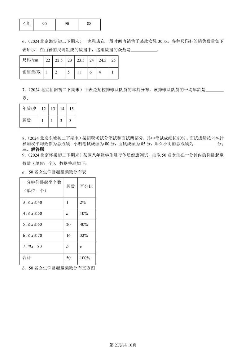 2024北京初二（下）期末真题数学汇编：数据的集中趋势第2页
