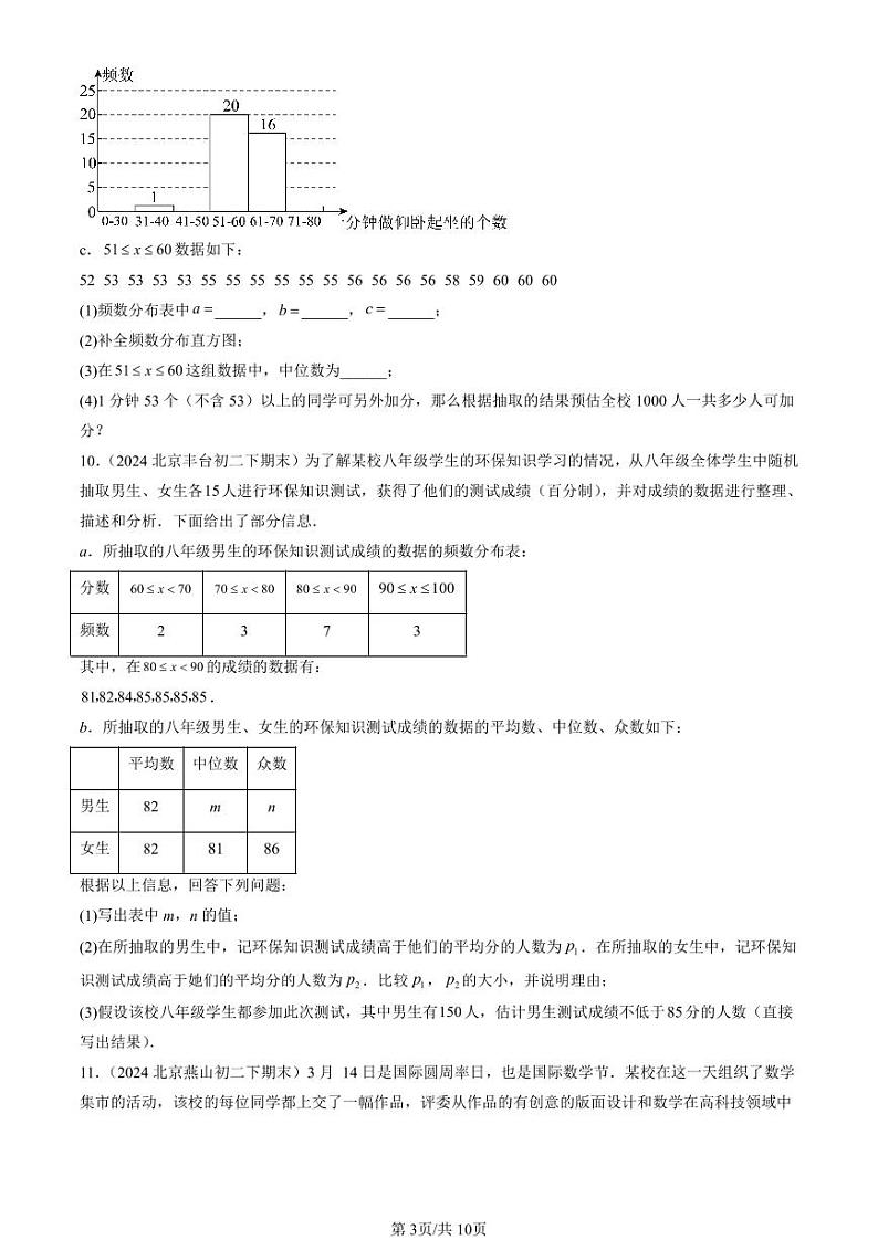 2024北京初二（下）期末真题数学汇编：数据的集中趋势第3页