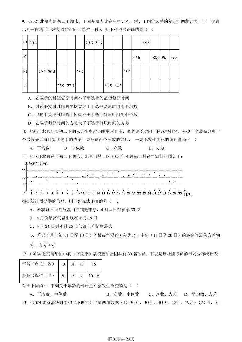 2024北京初二（下）期末真题数学汇编：数据的波动程度第3页