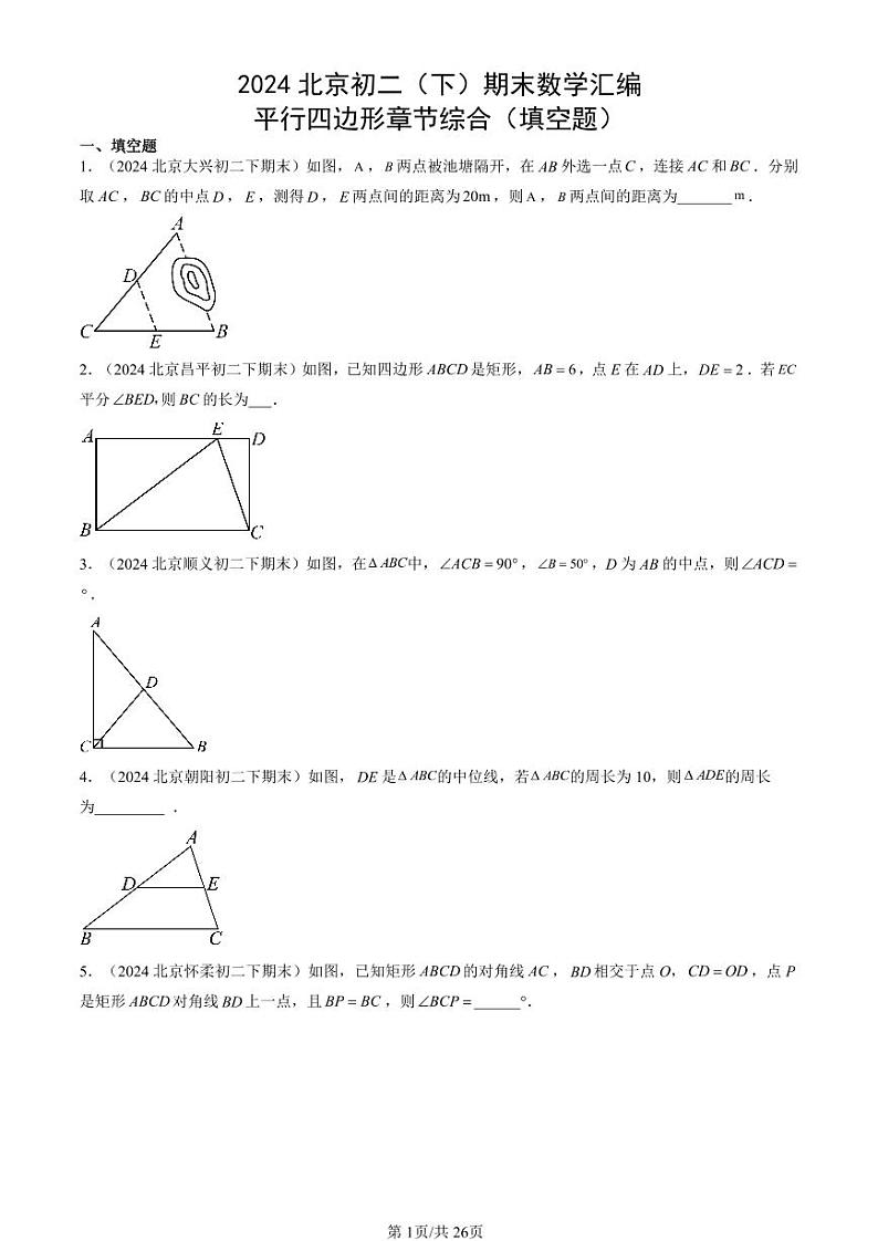 2024北京初二（下）期末真题数学汇编：平行四边形章节综合（填空题）第1页