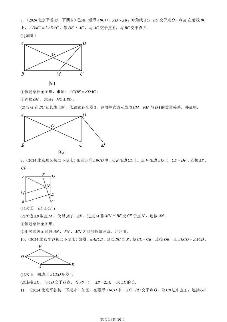 2024北京初二（下）期末真题数学汇编：平行四边形章节综合（解答题）1第3页