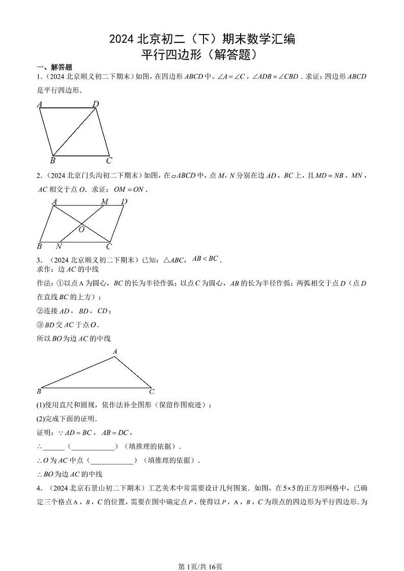 2024北京初二（下）期末真题数学汇编：平行四边形（解答题）第1页