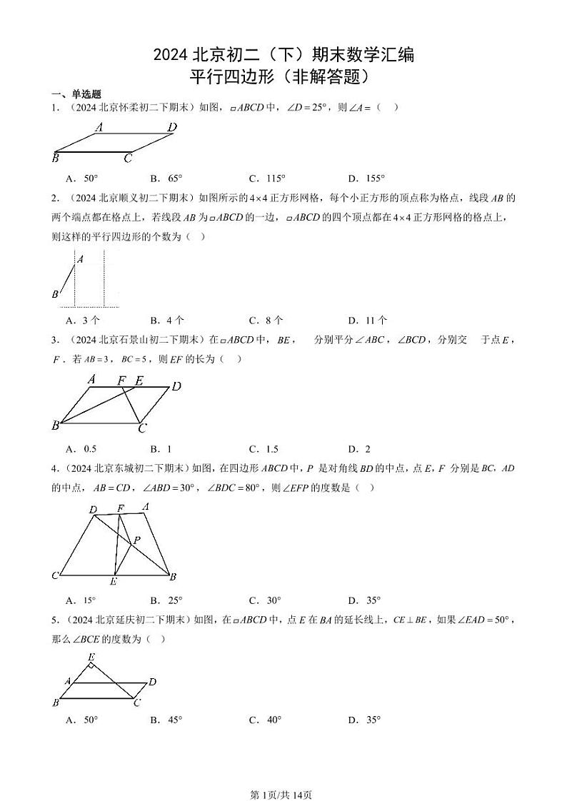 2024北京初二（下）期末真题数学汇编：平行四边形（非解答题）第1页