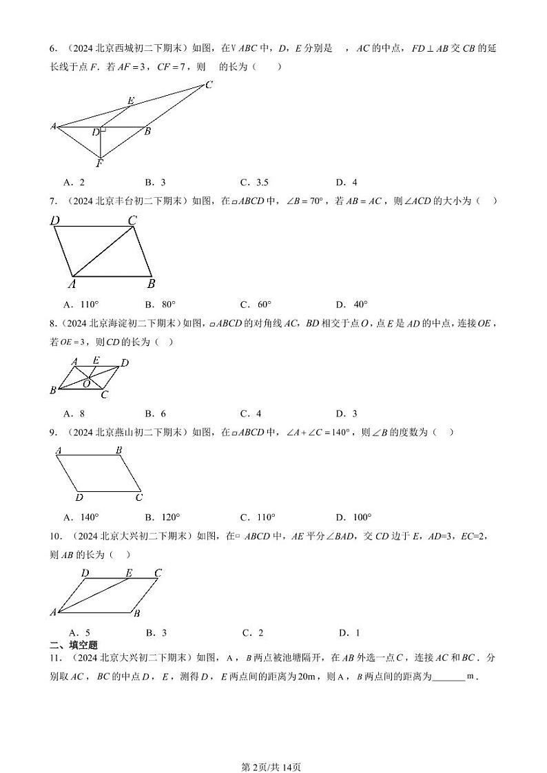2024北京初二（下）期末真题数学汇编：平行四边形（非解答题）第2页