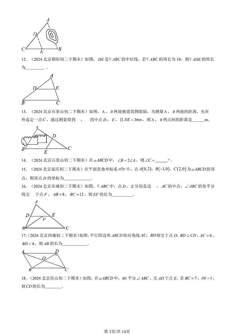 2024北京初二（下）期末真题数学汇编：平行四边形（非解答题）第3页