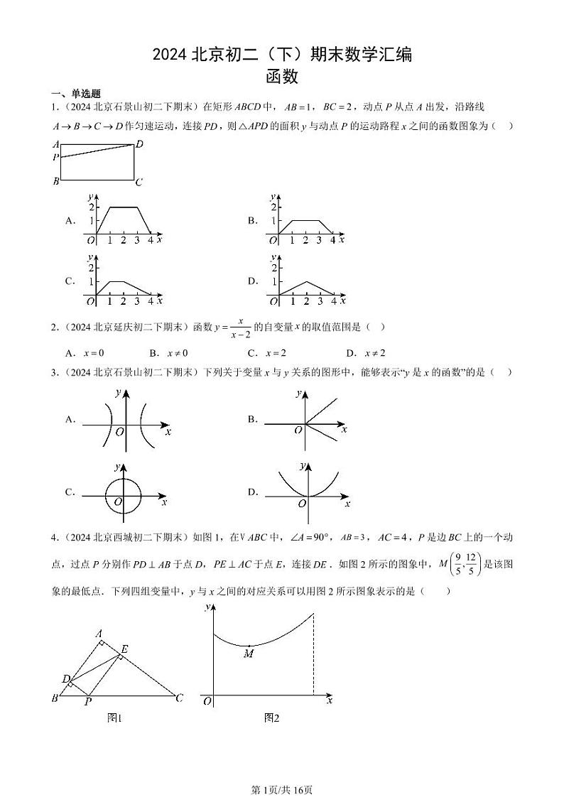 2024北京初二（下）期末真题数学汇编：函数第1页