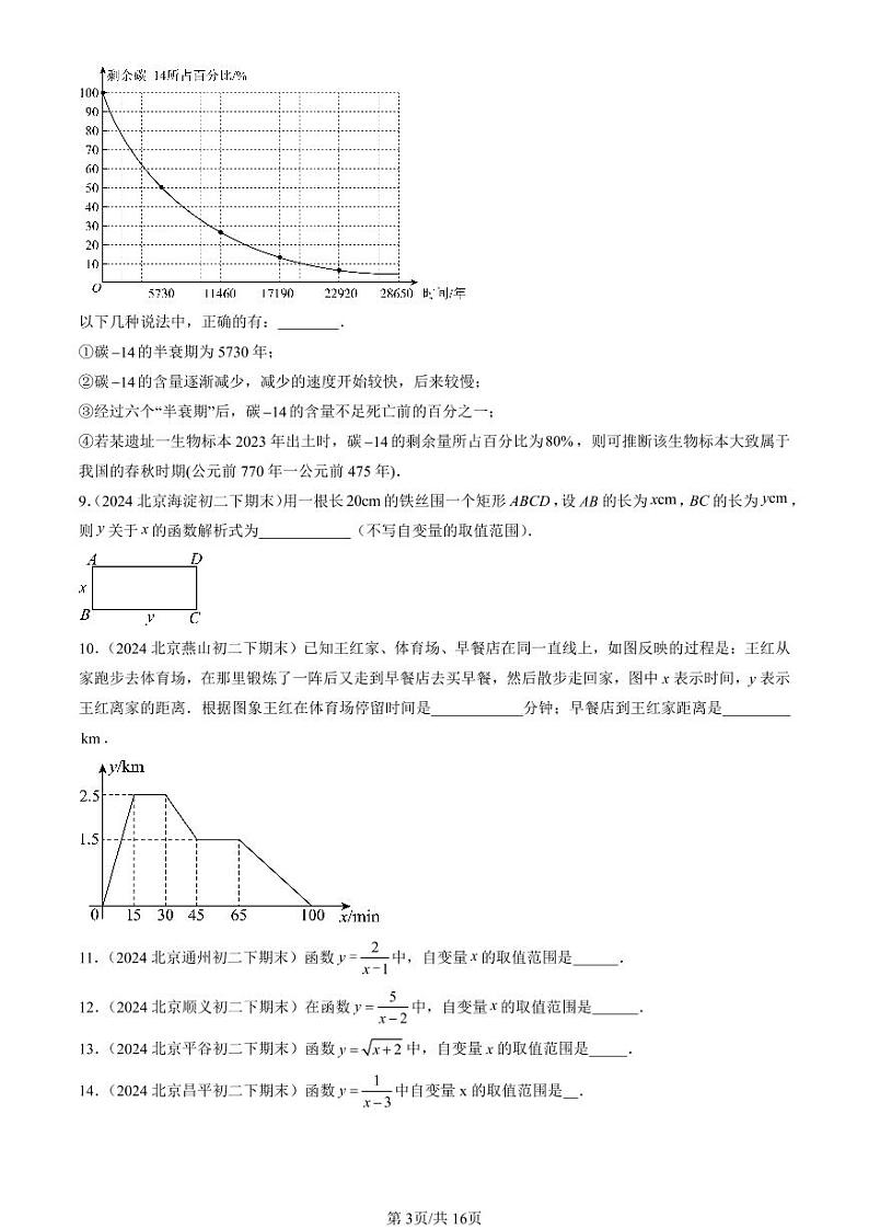 2024北京初二（下）期末真题数学汇编：函数第3页