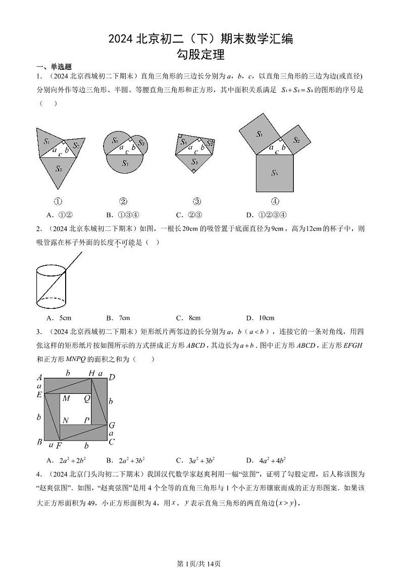 2024北京初二（下）期末真题数学汇编：勾股定理第1页