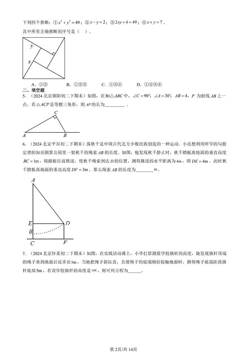 2024北京初二（下）期末真题数学汇编：勾股定理第2页