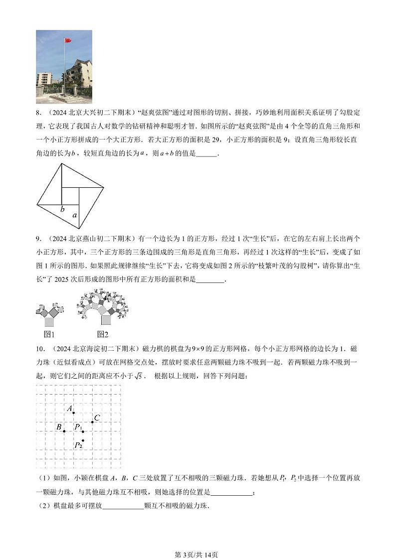 2024北京初二（下）期末真题数学汇编：勾股定理第3页