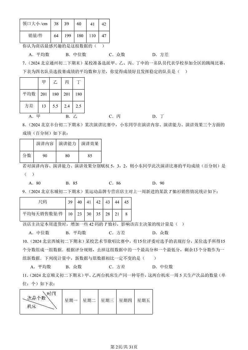 2024北京重点校初二（下）期末真题数学汇编：数据的分析章节综合第2页