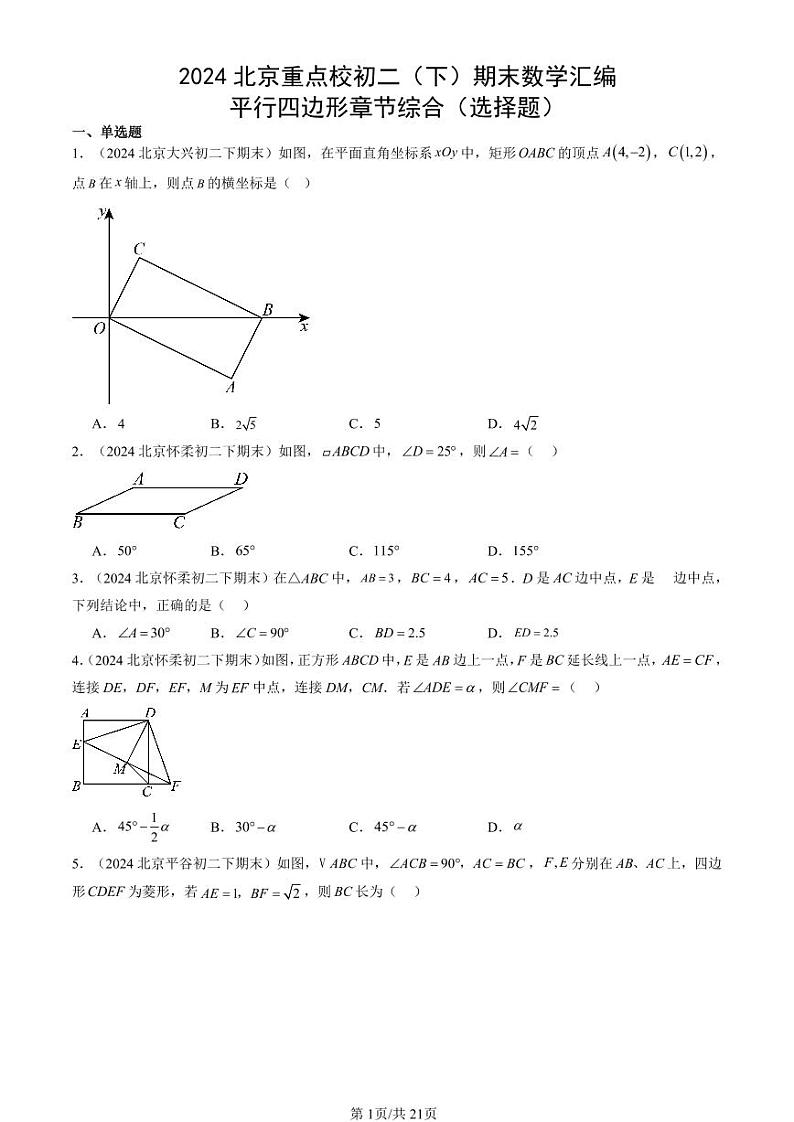 2024北京重点校初二（下）期末真题数学汇编：平行四边形章节综合（选择题）第1页