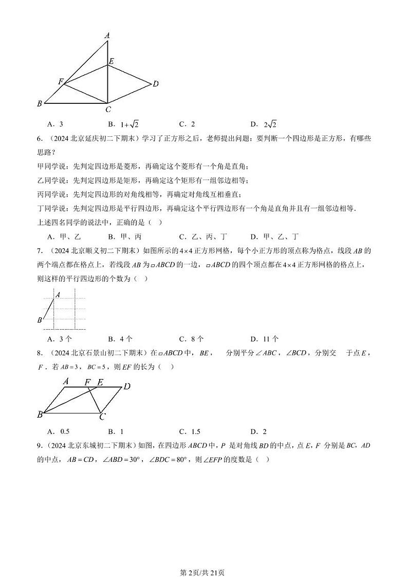 2024北京重点校初二（下）期末真题数学汇编：平行四边形章节综合（选择题）第2页