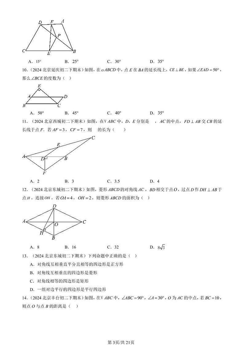 2024北京重点校初二（下）期末真题数学汇编：平行四边形章节综合（选择题）第3页