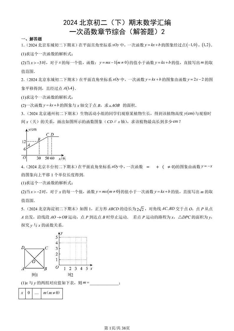 2024北京初二（下）期末真题数学汇编：一次函数章节综合（解答题）2第1页