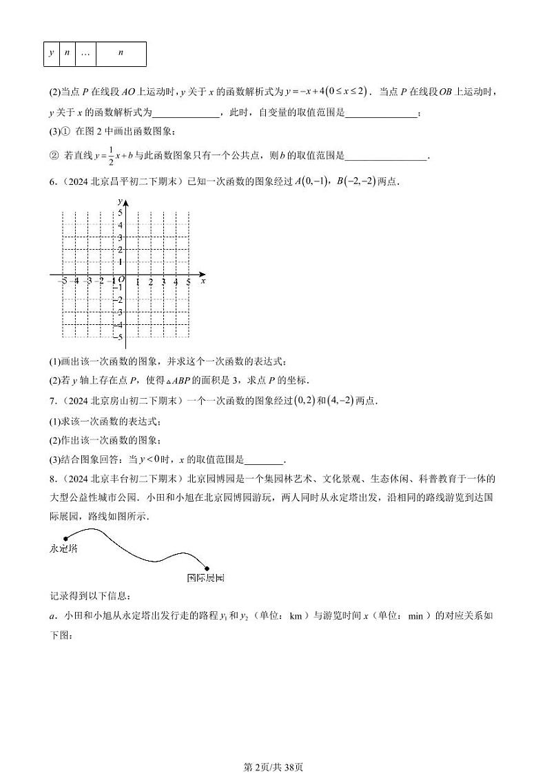 2024北京初二（下）期末真题数学汇编：一次函数章节综合（解答题）2第2页