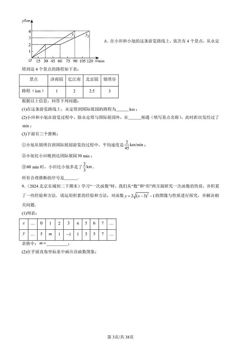 2024北京初二（下）期末真题数学汇编：一次函数章节综合（解答题）2第3页