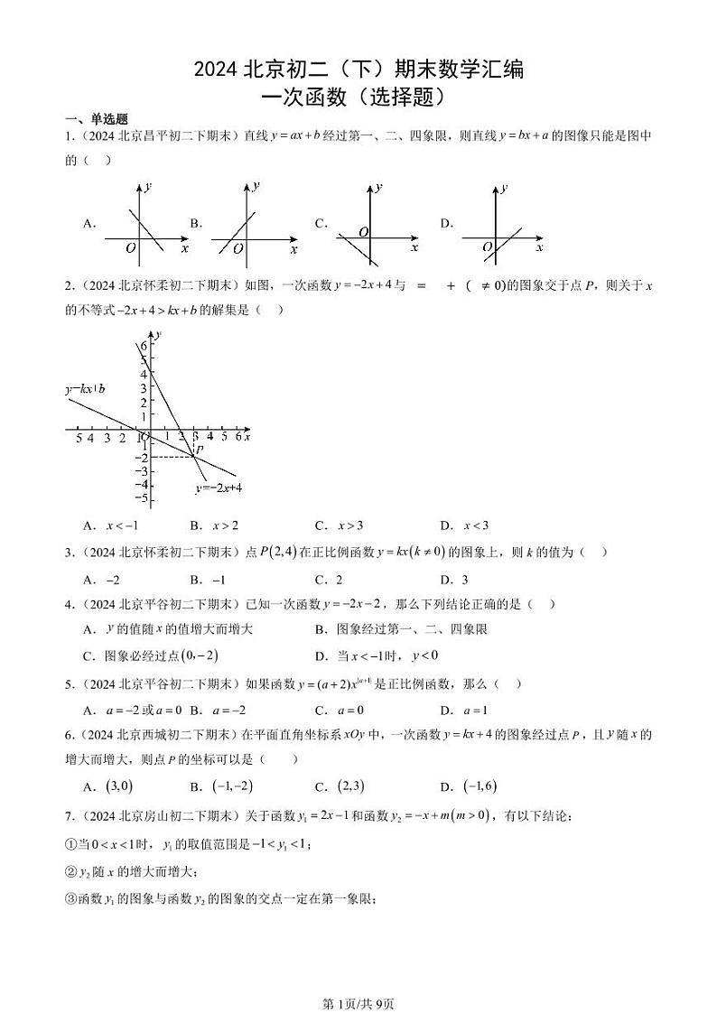 2024北京初二（下）期末真题数学汇编：一次函数（选择题） (1)第1页