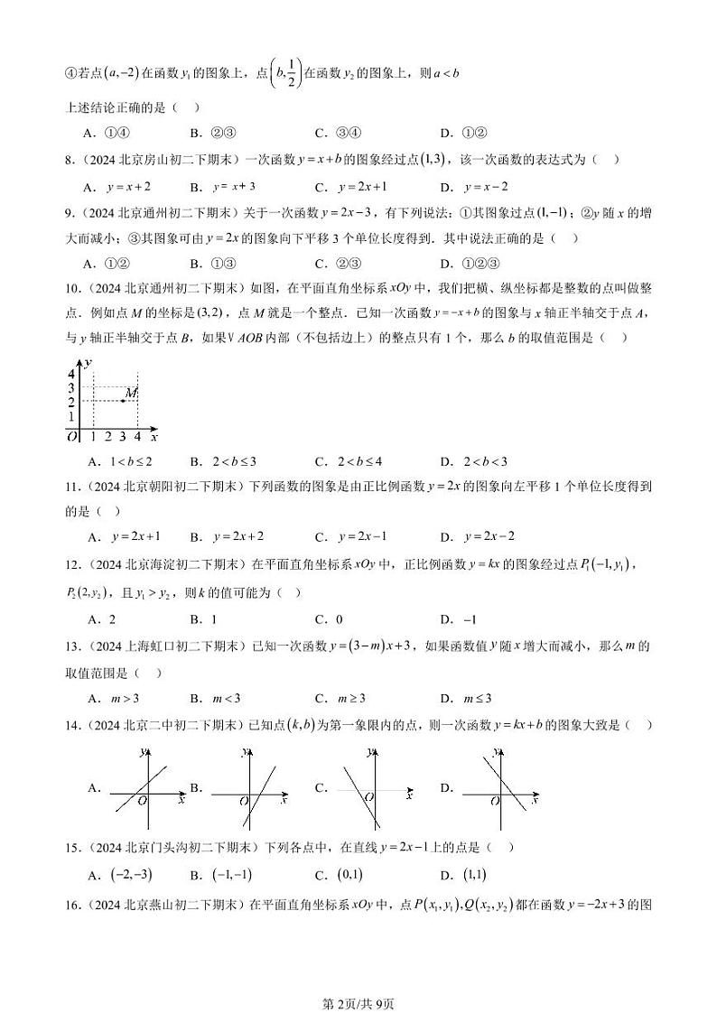 2024北京初二（下）期末真题数学汇编：一次函数（选择题） (1)第2页