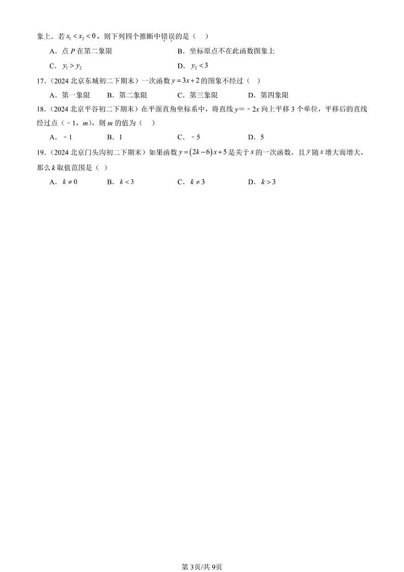 2024北京初二（下）期末真题数学汇编：一次函数（选择题） (1)第3页
