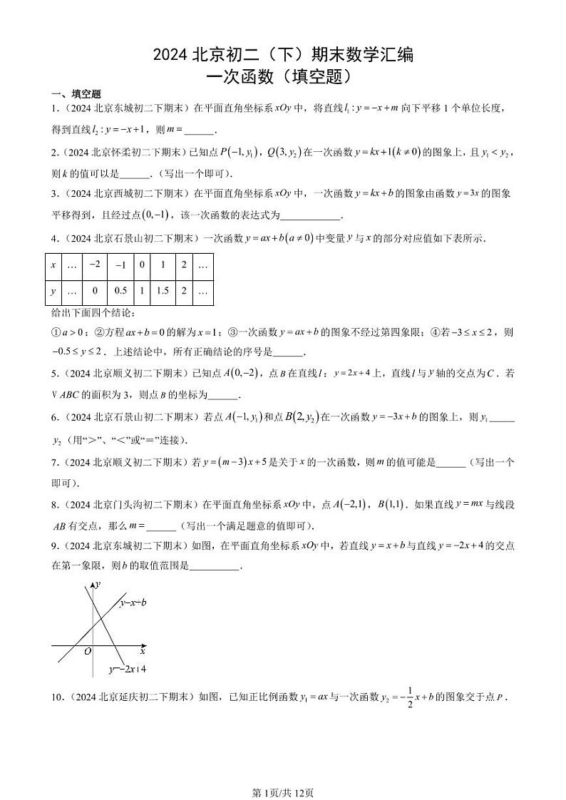 2024北京初二（下）期末真题数学汇编：一次函数（填空题） (1)第1页