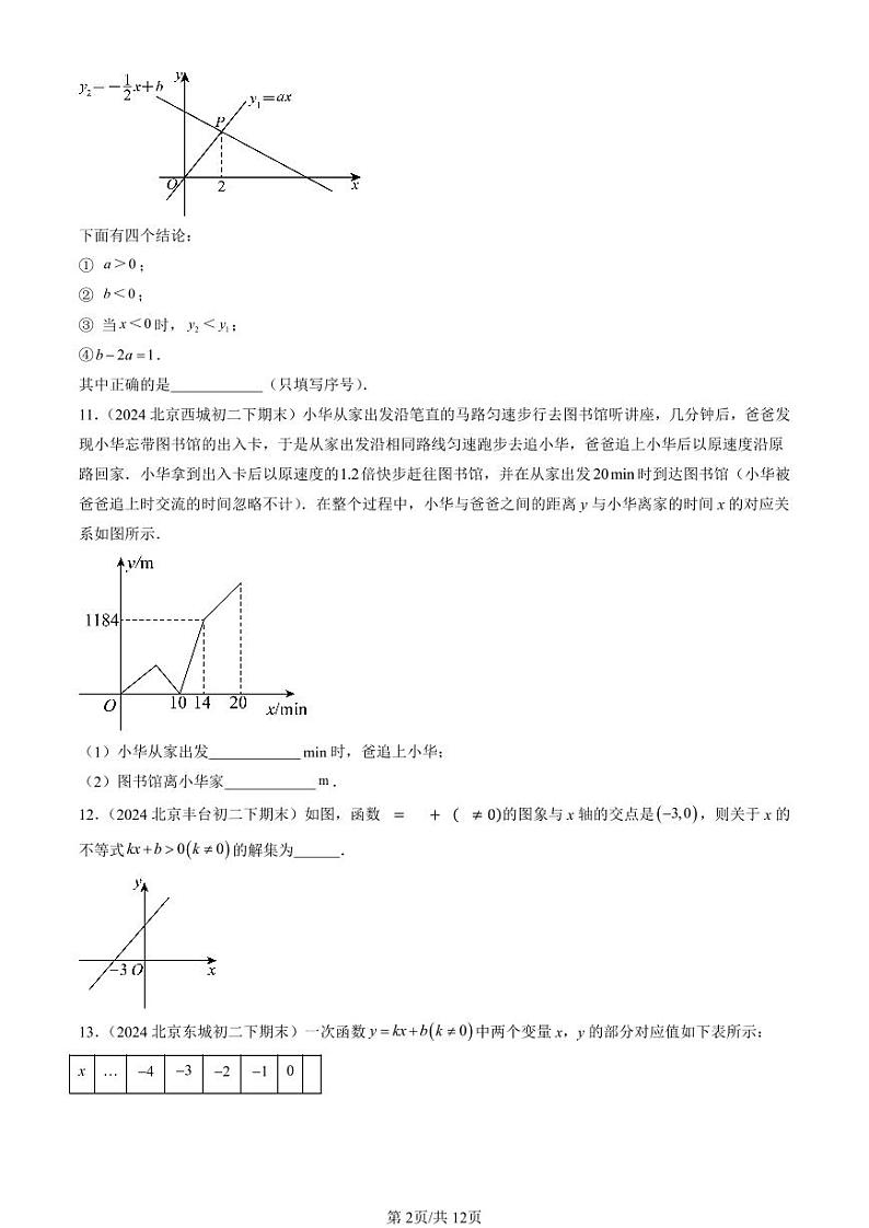 2024北京初二（下）期末真题数学汇编：一次函数（填空题） (1)第2页