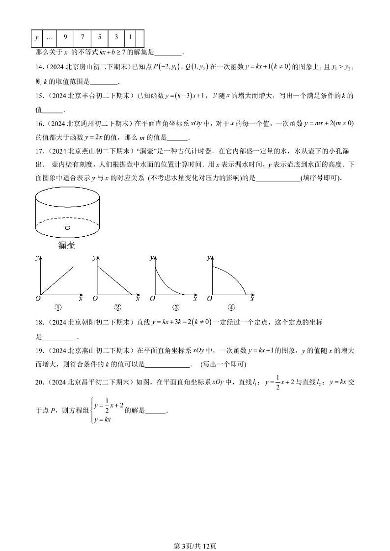 2024北京初二（下）期末真题数学汇编：一次函数（填空题） (1)第3页