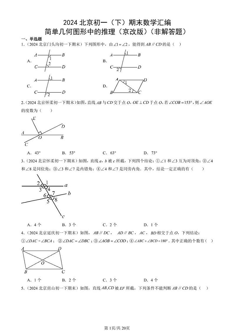 2024北京初一（下）期末真题数学汇编：简单几何图形中的推理（京改版）（非解答题）第1页