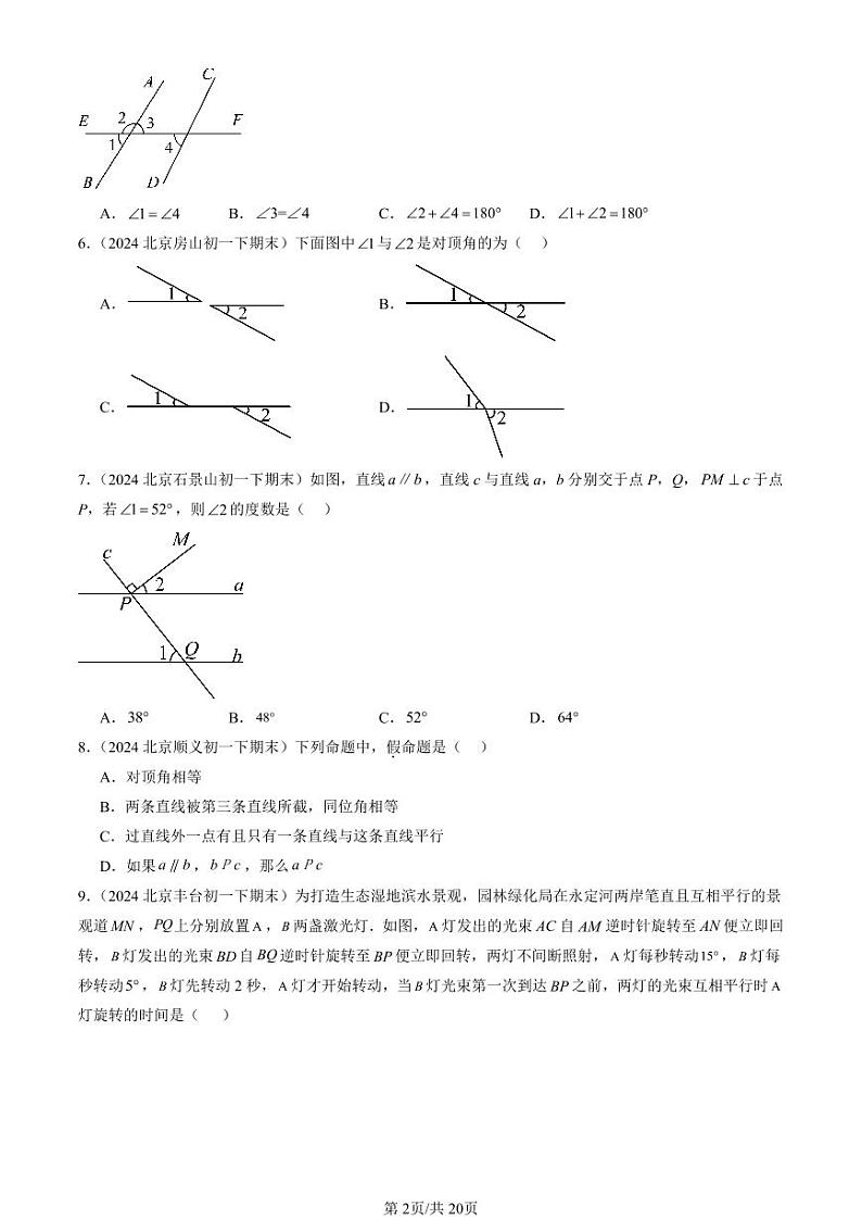 2024北京初一（下）期末真题数学汇编：简单几何图形中的推理（京改版）（非解答题）第2页