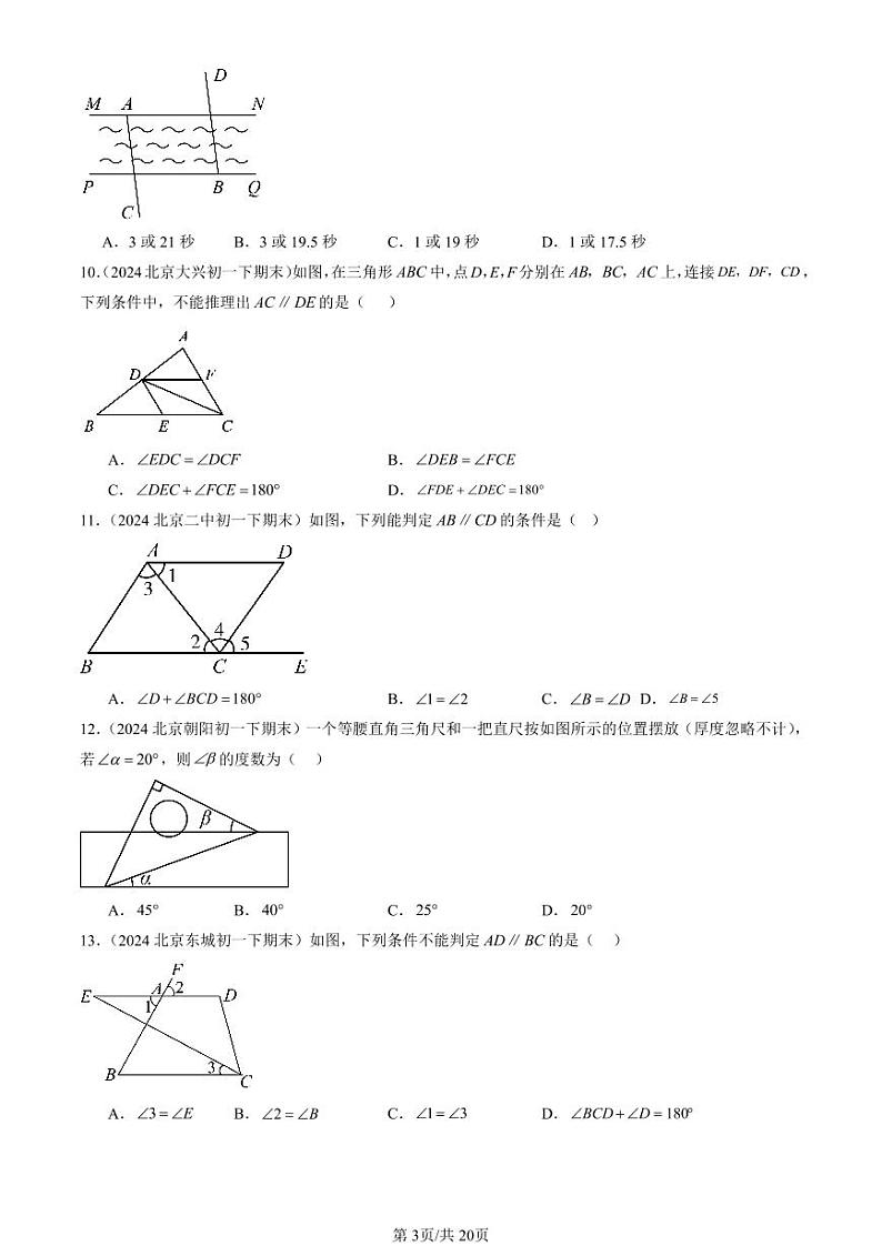 2024北京初一（下）期末真题数学汇编：简单几何图形中的推理（京改版）（非解答题）第3页