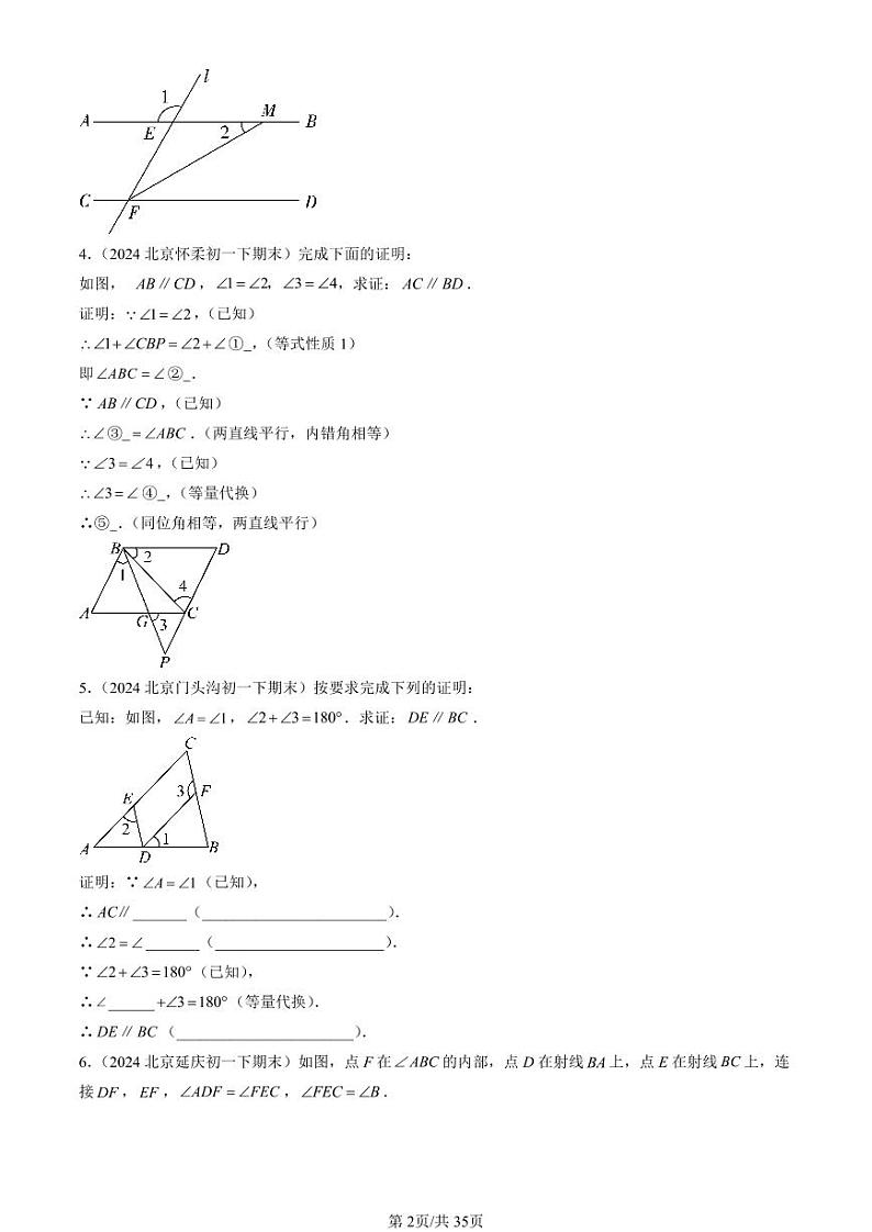 2024北京初一（下）期末真题数学汇编：简单几何图形中的推理（京改版）（解答题）第2页