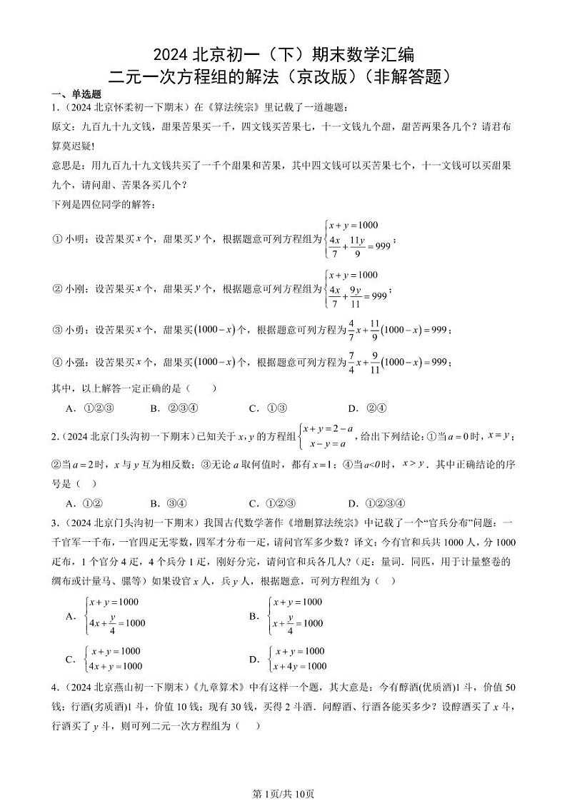 2024北京初一（下）期末真题数学汇编：二元一次方程组的解法（京改版）（非解答题）第1页