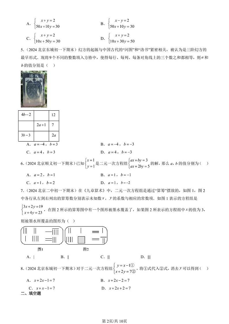 2024北京初一（下）期末真题数学汇编：二元一次方程组的解法（京改版）（非解答题）第2页