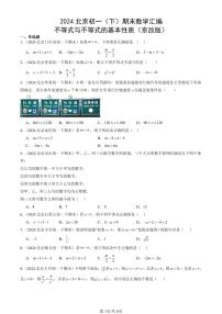 2024北京初一（下）期末真题数学汇编：不等式与不等式的基本性质（京改版）