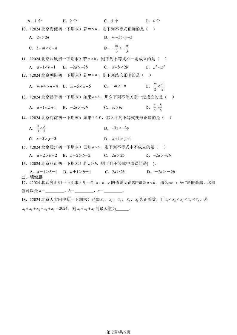 2024北京初一（下）期末真题数学汇编：不等式与不等式的基本性质（京改版）第2页