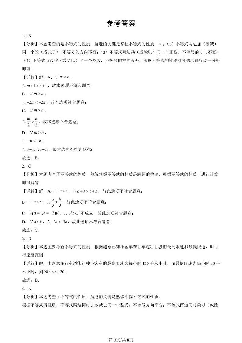 2024北京初一（下）期末真题数学汇编：不等式与不等式的基本性质（京改版）第3页