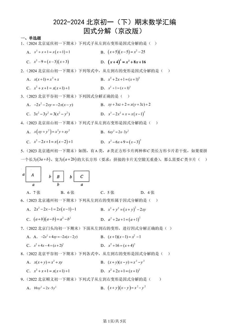 2022-2024北京初一（下）期末真题数学汇编：因式分解（京改版）第1页