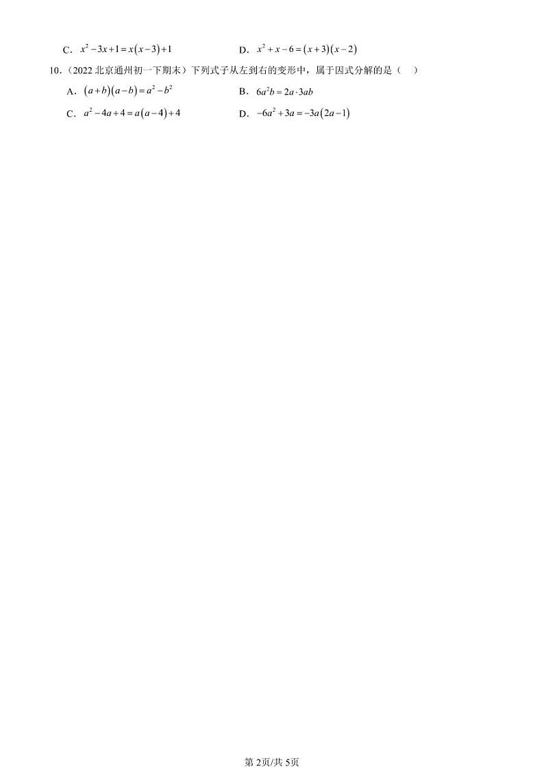2022-2024北京初一（下）期末真题数学汇编：因式分解（京改版）第2页