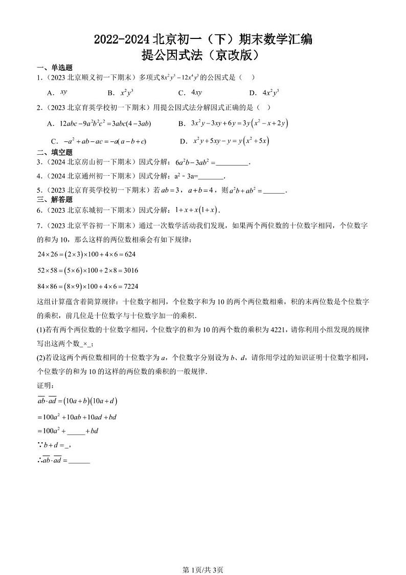 2022-2024北京初一（下）期末真题数学汇编：提公因式法（京改版）第1页