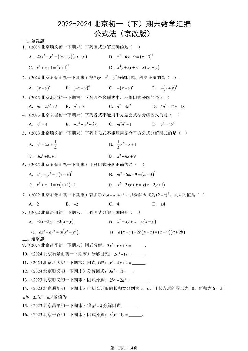 2022-2024北京初一（下）期末真题数学汇编：公式法（京改版）第1页