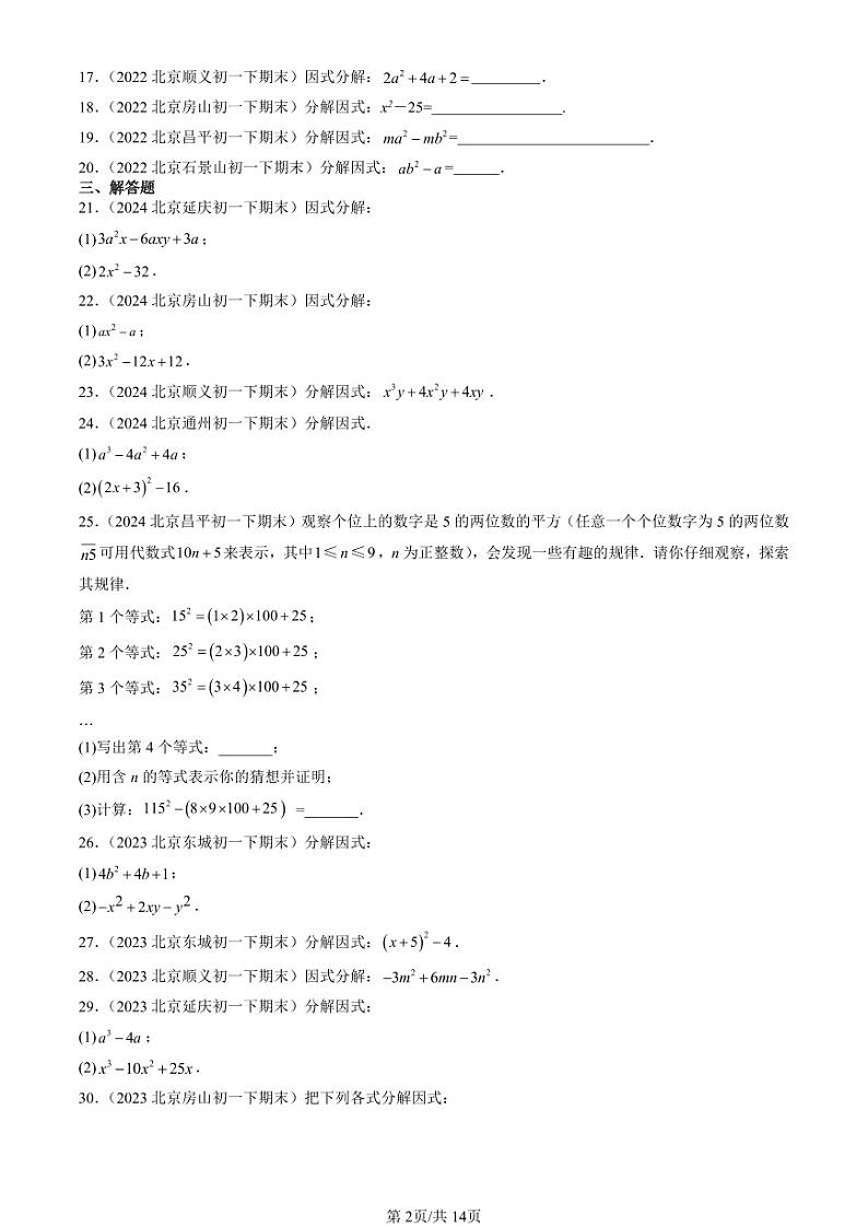 2022-2024北京初一（下）期末真题数学汇编：公式法（京改版）第2页