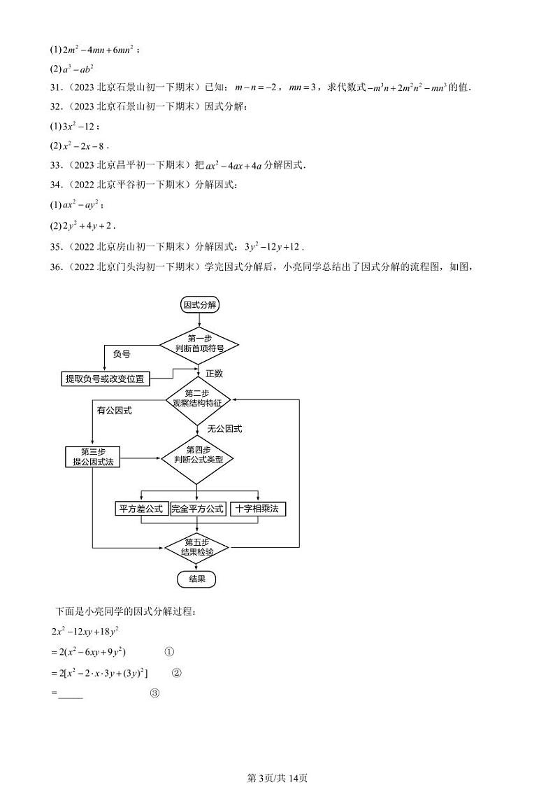 2022-2024北京初一（下）期末真题数学汇编：公式法（京改版）第3页