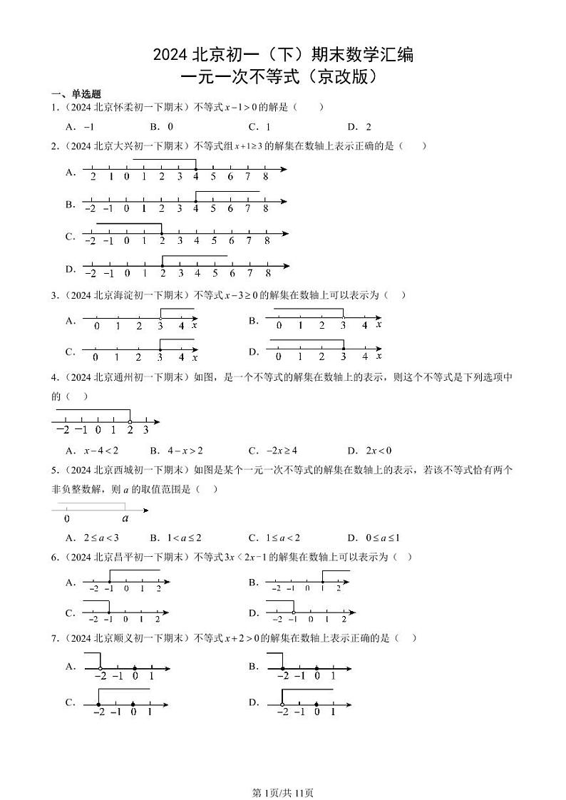2024北京初一（下）期末真题数学汇编：一元一次不等式（京改版）第1页